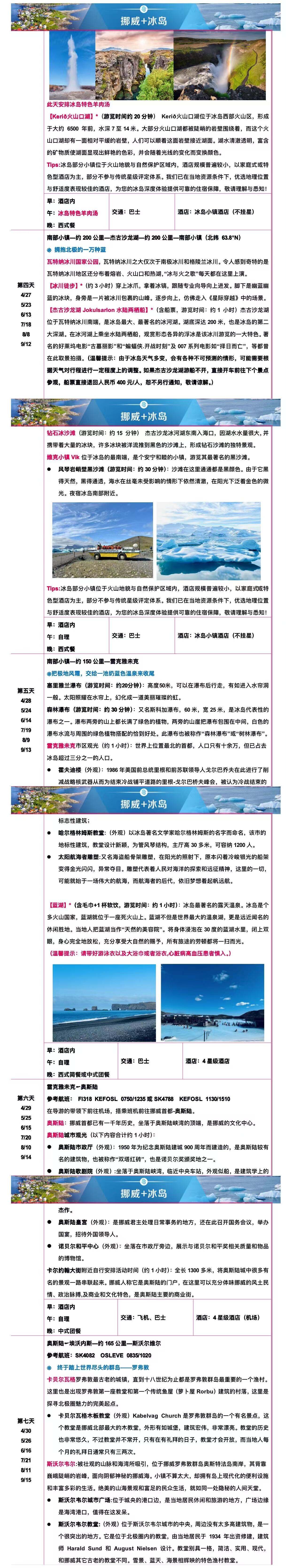 永昼之境 极地之歌 北挪威➕冰岛12日 25人团 行程图 4