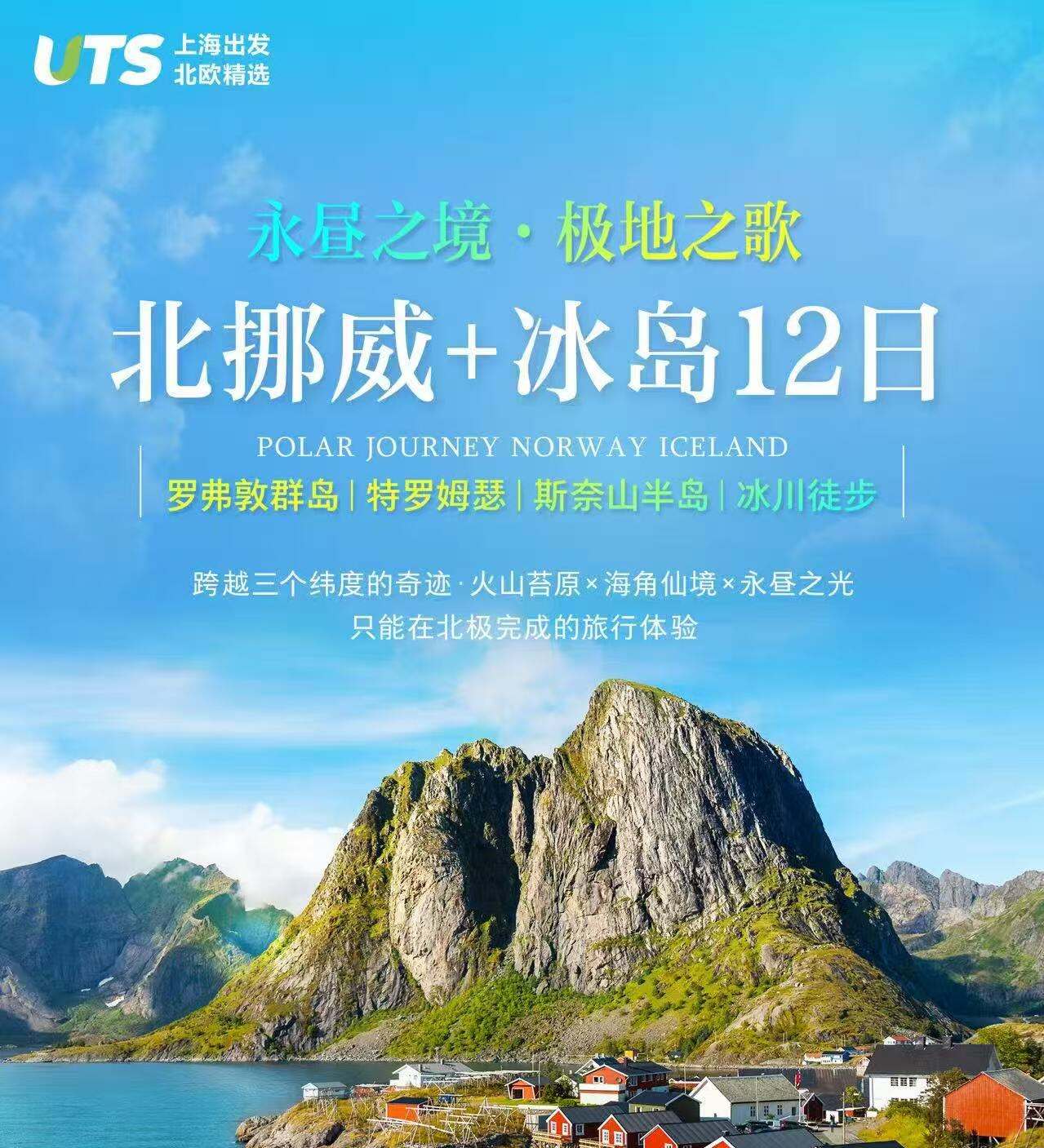 永昼之境 极地之歌 北挪威➕冰岛12日 25人团（罗弗敦群岛｜特罗姆瑟｜斯奈山半岛｜冰川徒步 跨越三个维度的奇迹 火山苔原✖️海角仙境✖️永昼之光 冰川徒步 蓝湖温泉 水陆两栖船 山妖峡湾快船 只能在北极完成的旅行体验）