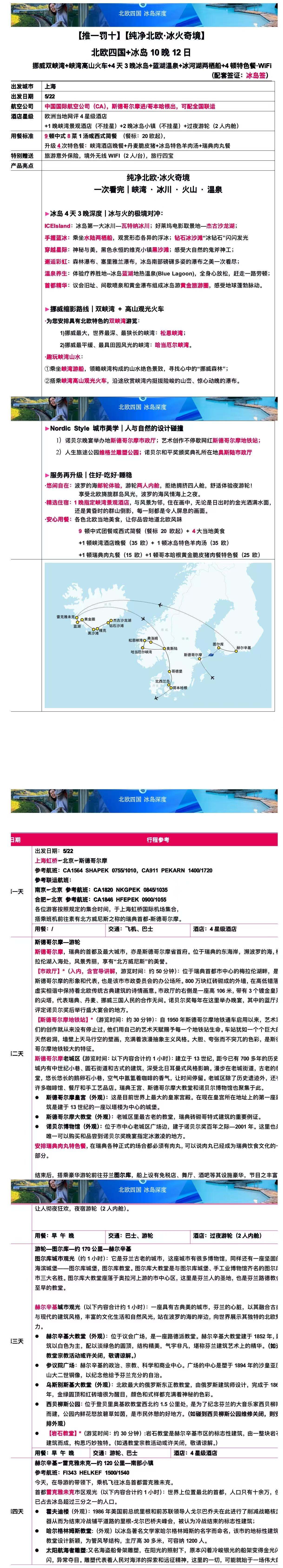 纯净北欧 冰火奇境 北欧四国+冰岛12日 26人团 行程图 3