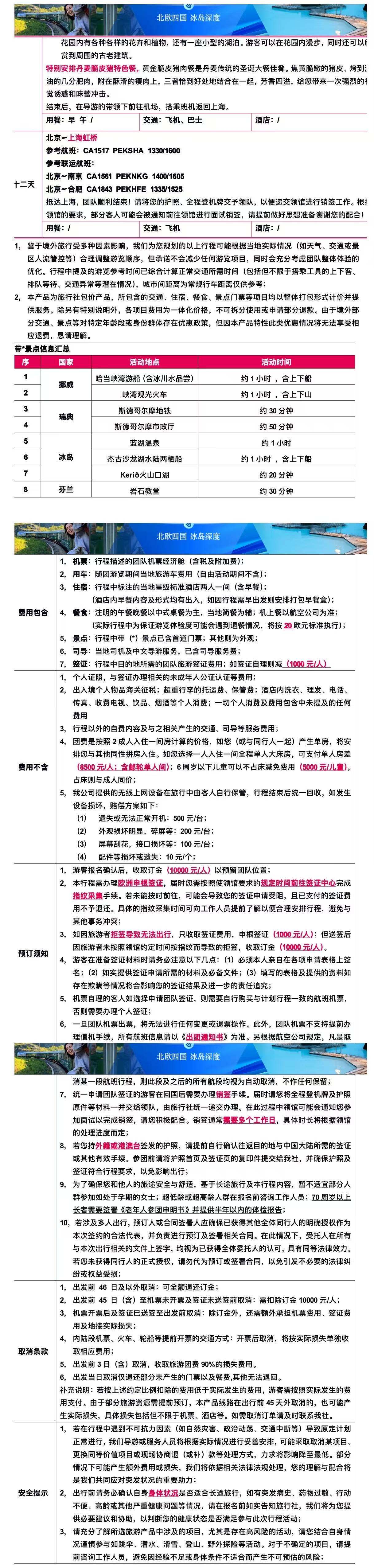 纯净北欧 冰火奇境 北欧四国+冰岛12日 26人团 行程图 5