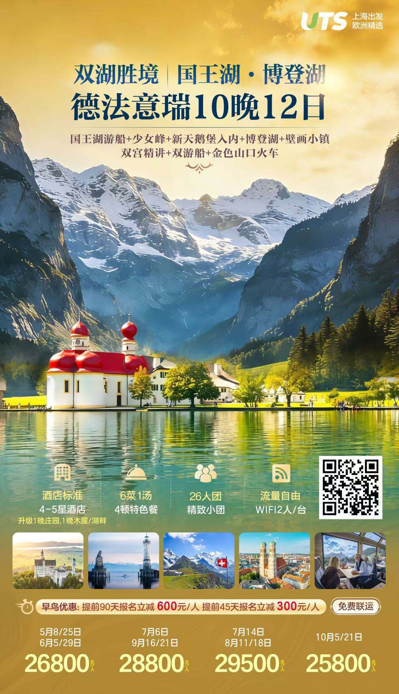 双湖胜境|国王湖 博登湖 德法意瑞10晚12日 26人团 行程图 2