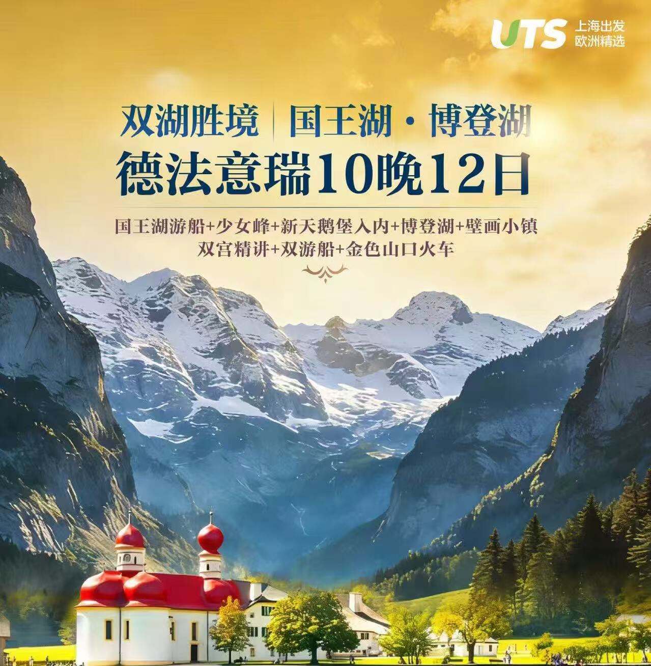 双湖胜境｜国王湖 博登湖 德法意瑞10晚12日 26人团（国王湖游船+少女峰+新天鹅堡入内+博登湖+壁画小镇+双宫精讲+双游船+金色山口火车 全程4-5星酒店 升级1晚庄园酒店 1晚木屋酒店 早鸟：提前90天报名立减600元/人）