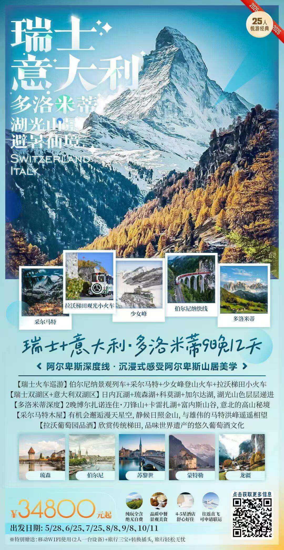 瑞士+意大利 · 多洛米蒂 行程图 2
