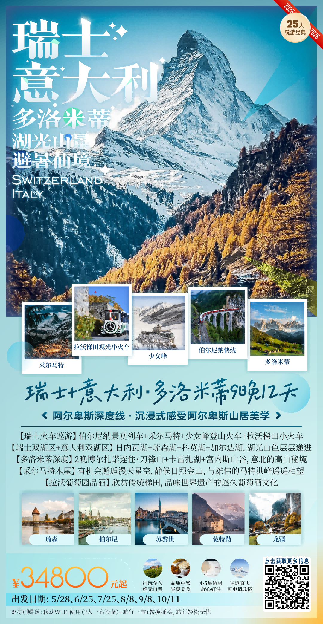 瑞士+意大利 · 多洛米蒂 行程图 3