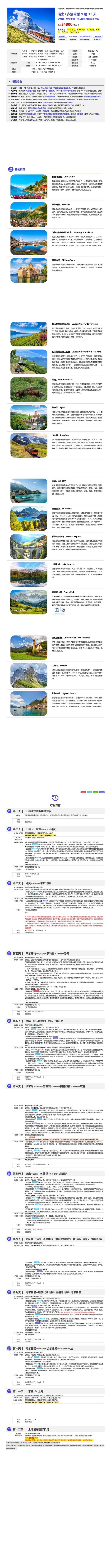 瑞士+意大利 · 多洛米蒂 行程图 4