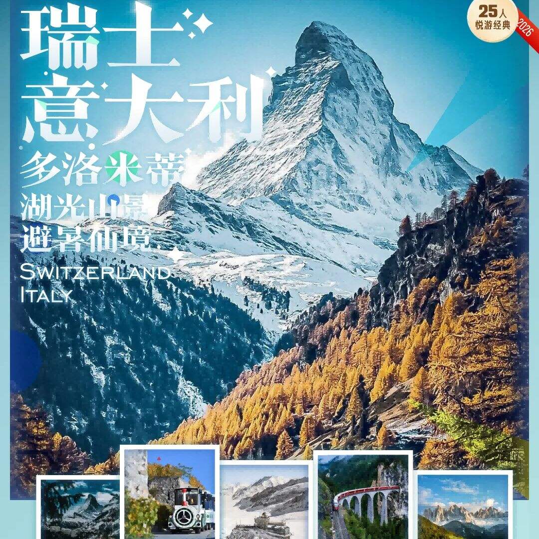 瑞士+意大利 · 多洛米蒂（少女峰+马特洪峰+拉沃葡萄园观光小火车+采尔玛特木屋酒店+伯尔尼纳快线+卡雷扎湖+科莫湖+西庸城堡）