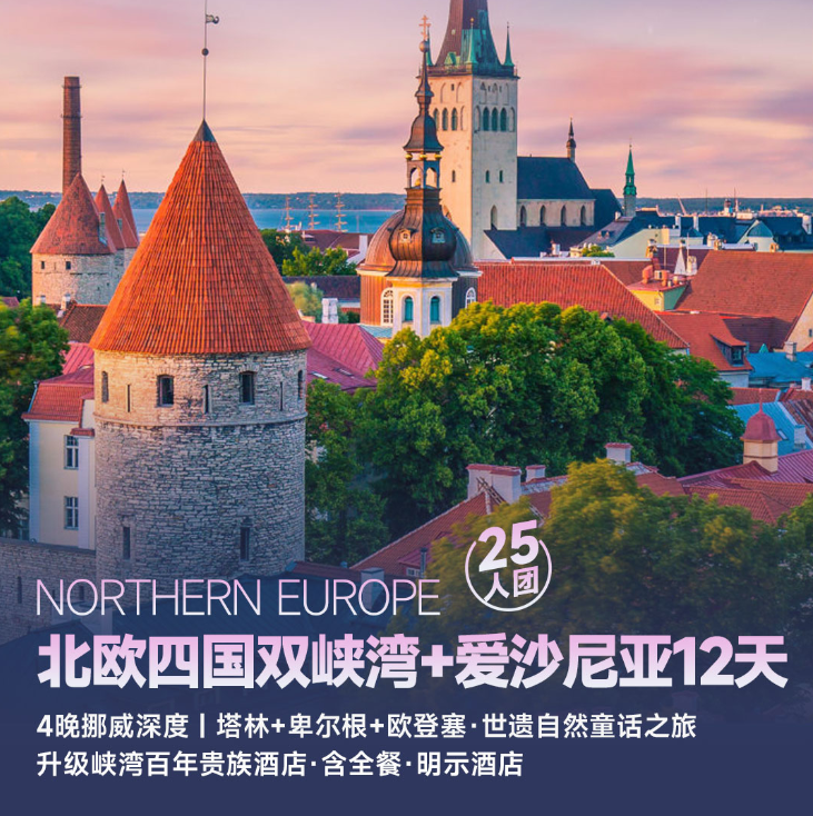 北欧四国双峡湾+爱沙尼亚12天（4胜牌成深宜|塔桥+本尔树+或盘审·世议自然中话之部 升绍峡湾百年贵族酒店·含全餐·明示酒店 松恩峡湾+哈当厄尔峡湾 欧登赛~安徒生的故乡）