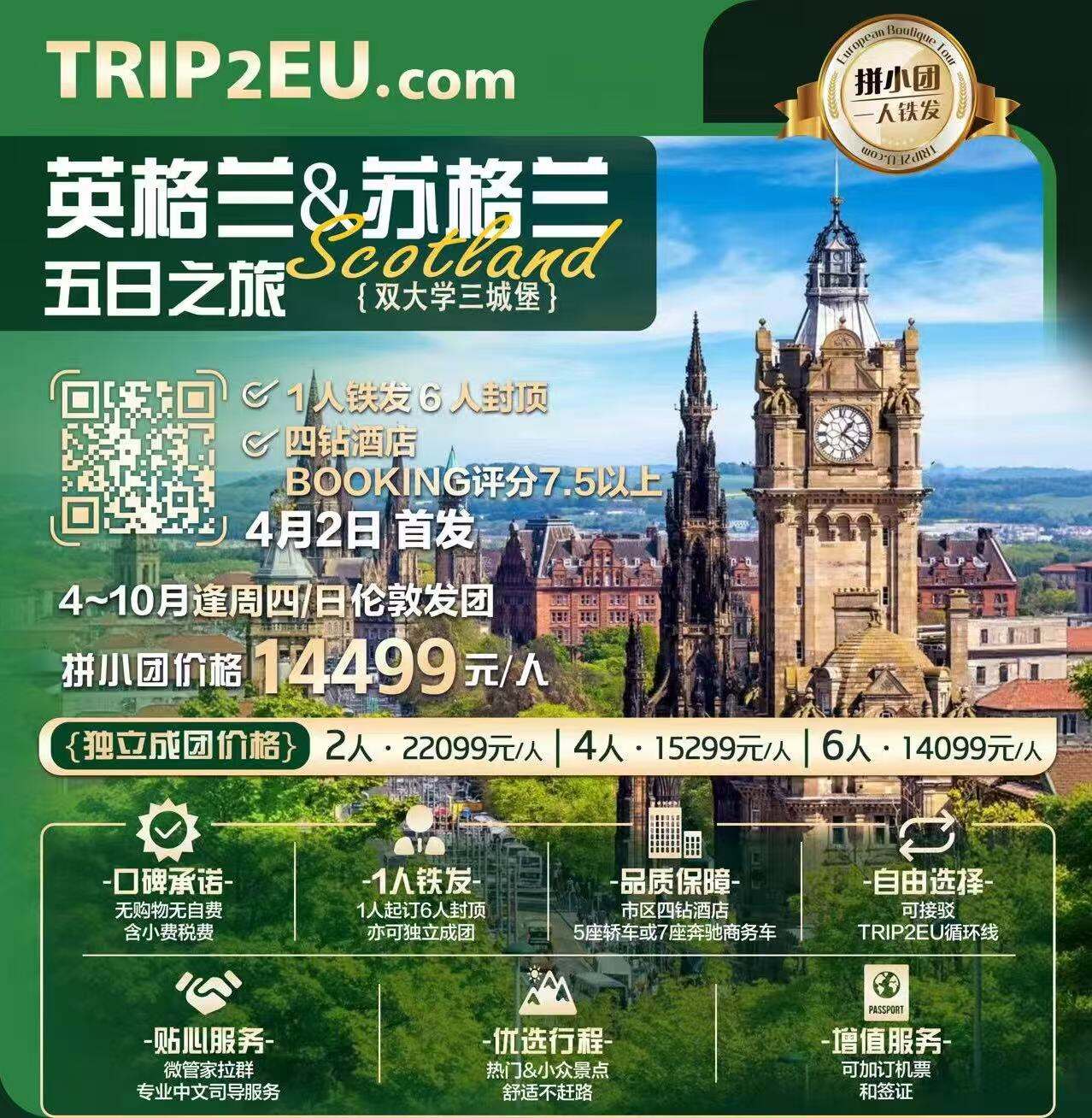 英格兰&英格兰 五日之旅 双大学三城堡 1人铁发 6人封顶可独立成团 BOOKING评分7.5分以上 4月2日首发（4-10月逢周四/日伦敦发团 无购物无自费含小费税费 市区四钻酒店5座轿车或7座奔驰商务车 微管家拉群 专业中文司导服务 热门&小众景点 舒适不赶路 可加订机票和签证）