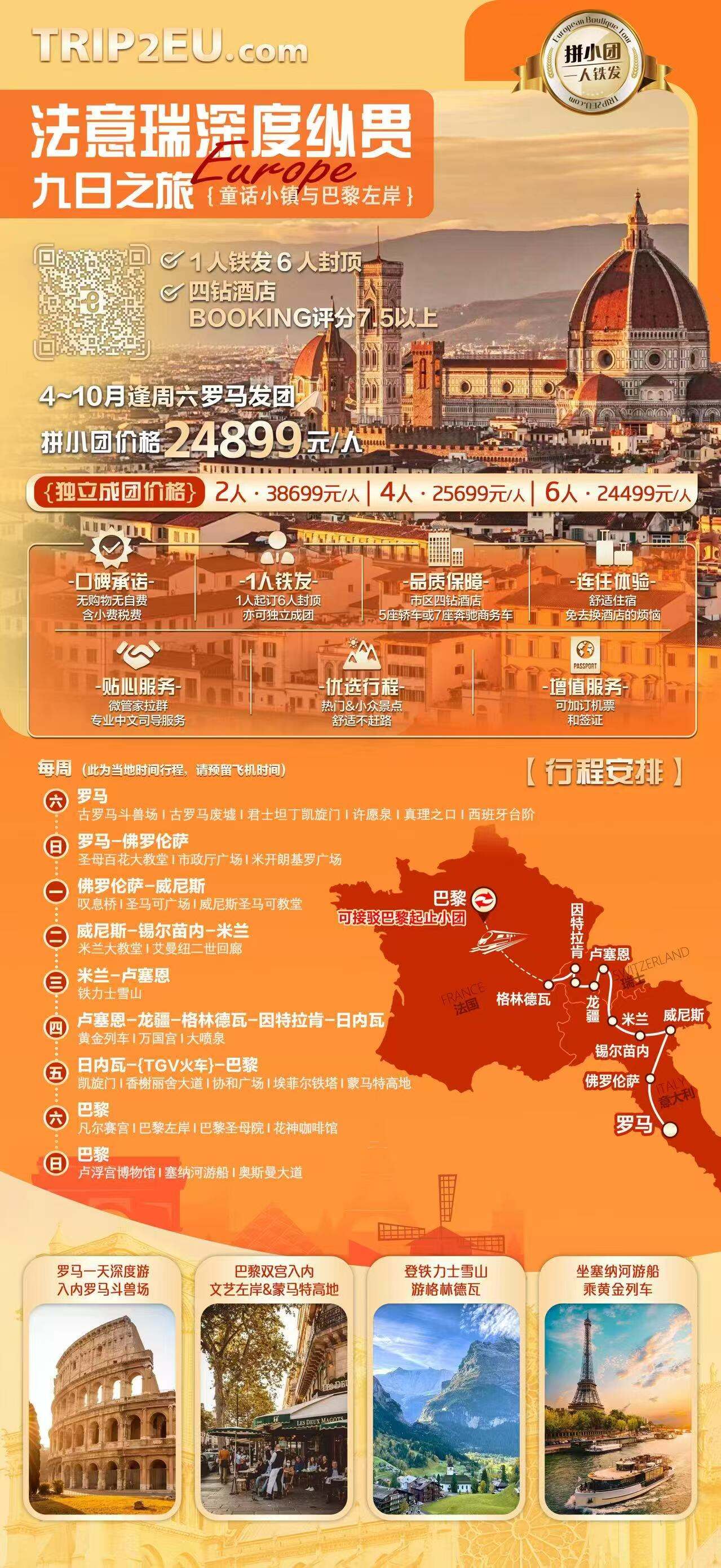 法意瑞深度纵贯9日之旅 童话小镇与巴黎左岸 1人铁发6人封顶 四钻酒店BOOKING评分7.5分以上 4月4日首发 行程图 2