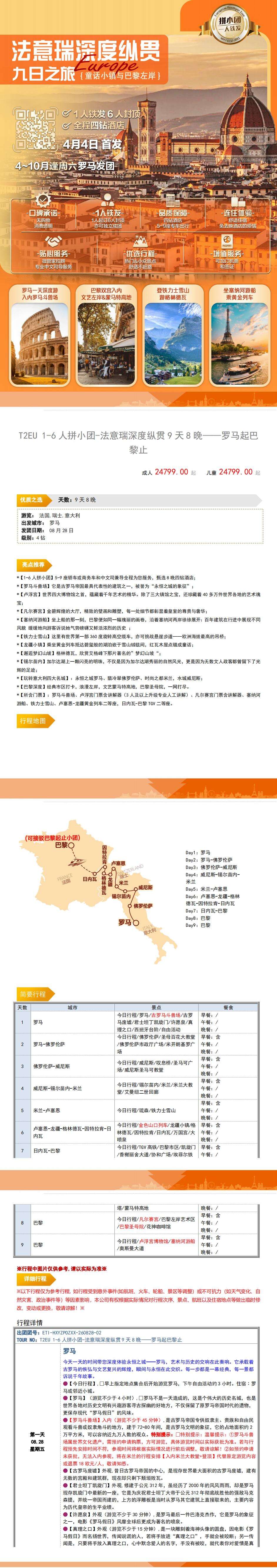 法意瑞深度纵贯9日之旅 童话小镇与巴黎左岸 1人铁发6人封顶 四钻酒店BOOKING评分7.5分以上 4月4日首发 行程图 3