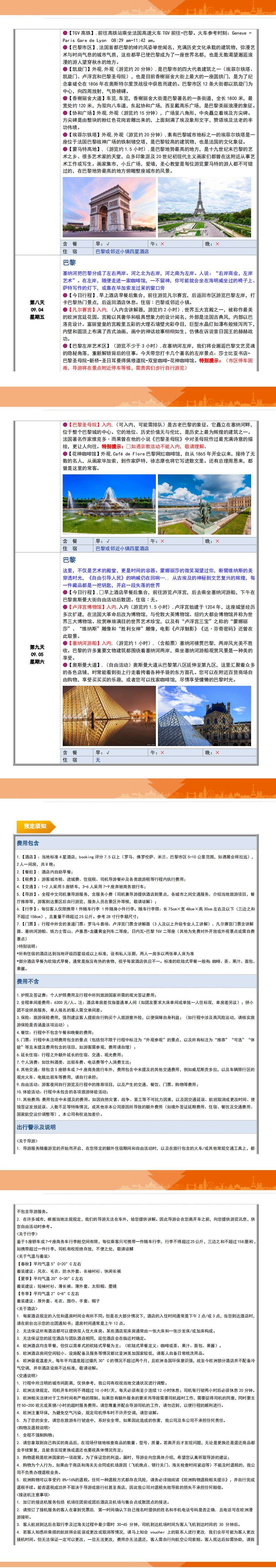 法意瑞深度纵贯9日之旅 童话小镇与巴黎左岸 1人铁发6人封顶 四钻酒店BOOKING评分7.5分以上 4月4日首发 行程图 5