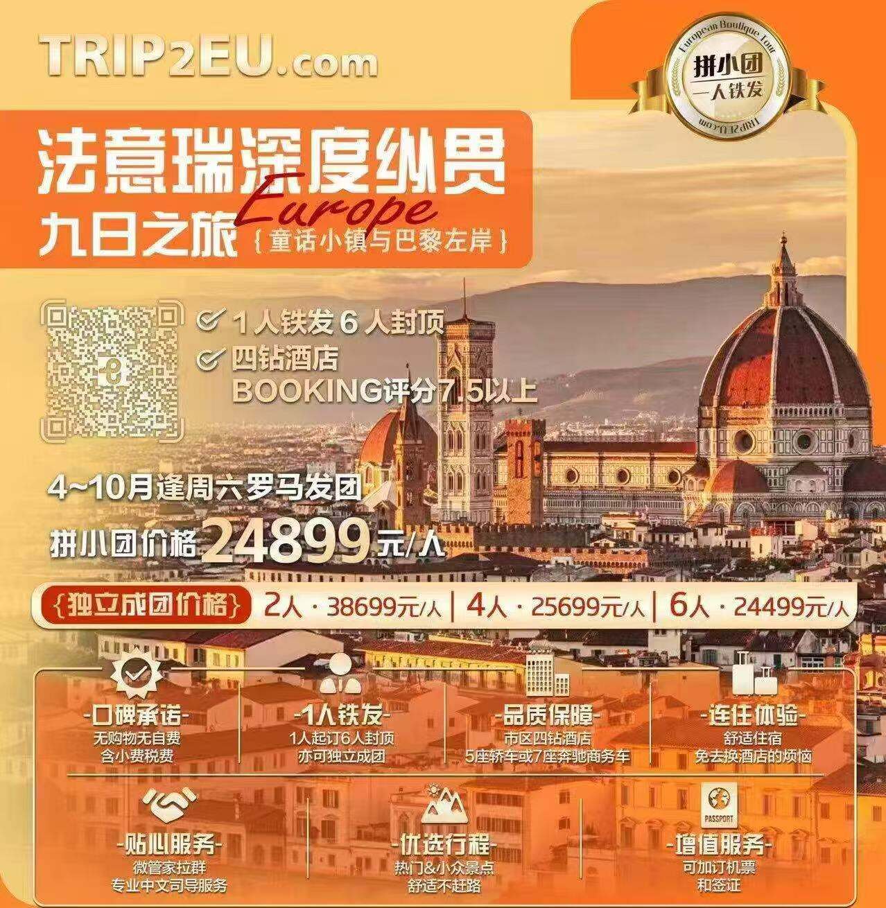 法意瑞深度纵贯9日之旅 童话小镇与巴黎左岸 1人铁发6人封顶 四钻酒店BOOKING评分7.5分以上 4月4日首发（4-10月逢周六罗马发团 无购物无自费含小费税费 市区四钻酒店 5座轿车或7座奔驰商务车 微管家拉群 专业中文司导服务 热门&小众景点 舒适不赶路 可加订机票和签证）
