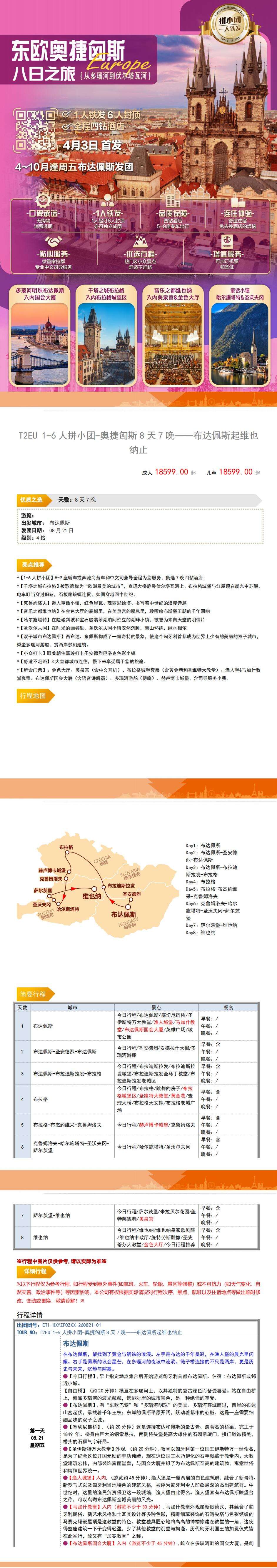 东欧奥捷匈斯8日之旅 从多瑙河到伏尔塔瓦河 1人铁发6人封顶 四钻酒店BOOKING评分7.5分以上 4月3日首发 行程图 3