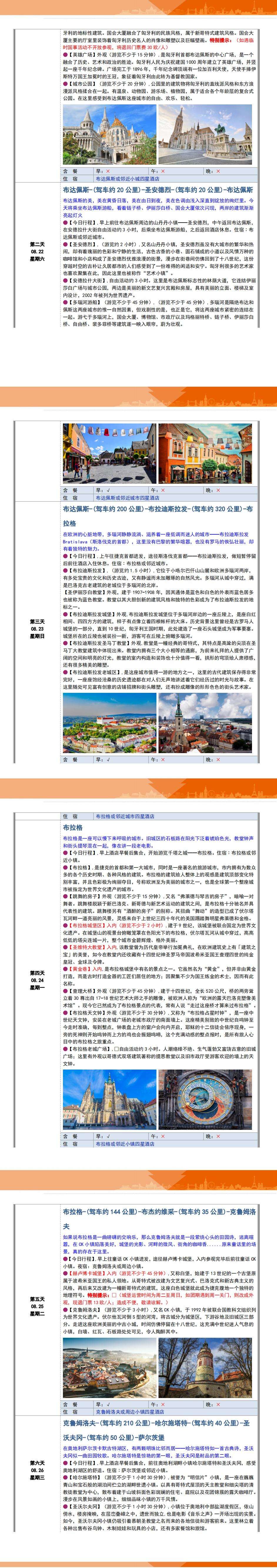 东欧奥捷匈斯8日之旅 从多瑙河到伏尔塔瓦河 1人铁发6人封顶 四钻酒店BOOKING评分7.5分以上 4月3日首发 行程图 4