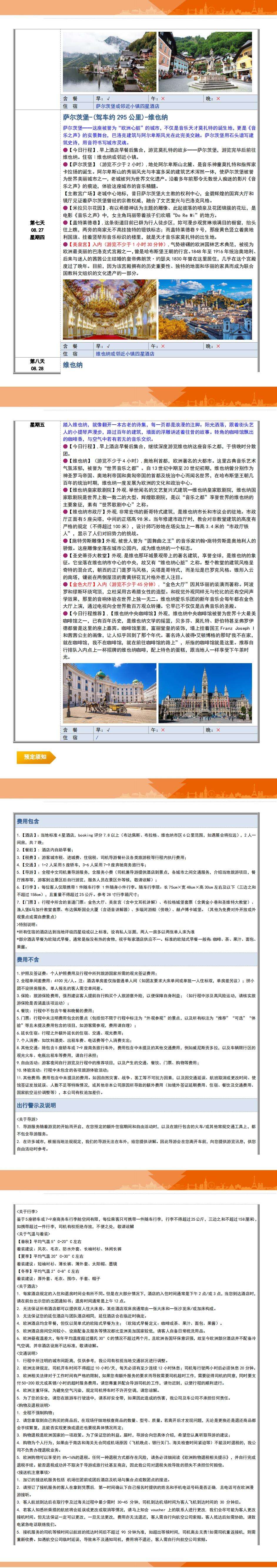 东欧奥捷匈斯8日之旅 从多瑙河到伏尔塔瓦河 1人铁发6人封顶 四钻酒店BOOKING评分7.5分以上 4月3日首发 行程图 5