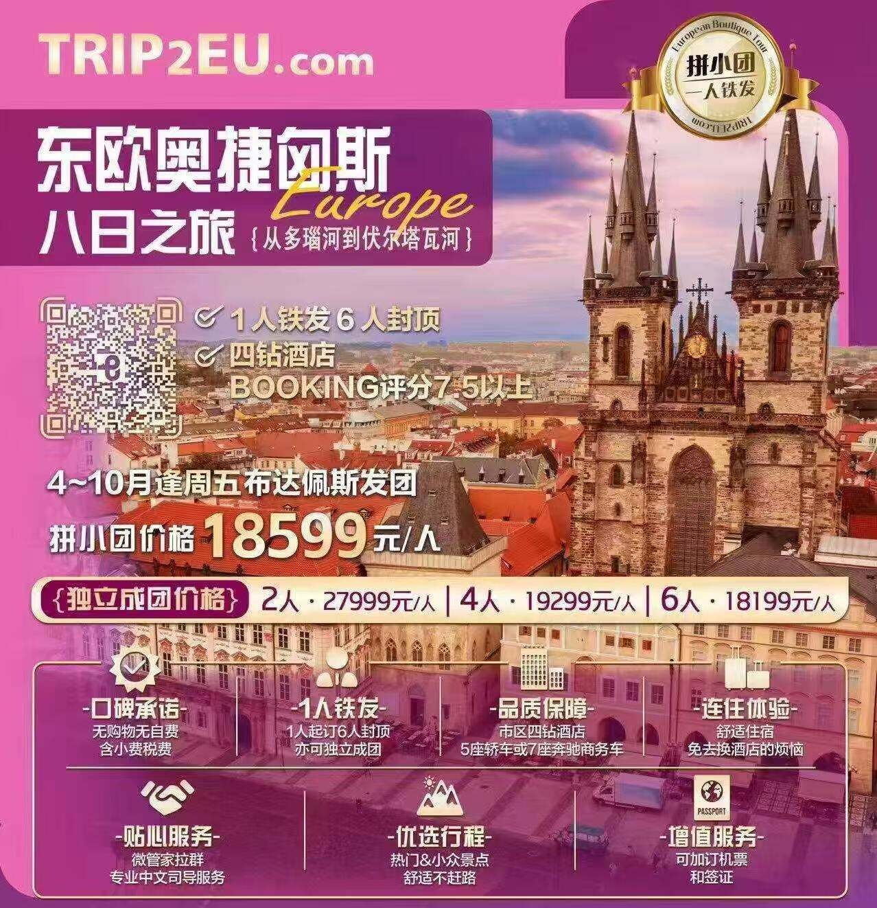 东欧奥捷匈斯8日之旅 从多瑙河到伏尔塔瓦河 1人铁发6人封顶 四钻酒店BOOKING评分7.5分以上 4月3日首发（4-10月逢周五布达佩斯发团 1人铁法，6人封顶 市区四钻酒店5座轿车或7座奔驰商务车 微管家拉群 专业中文司导服务 热门&小众景点 舒适不赶路 可加订机票和签证）
