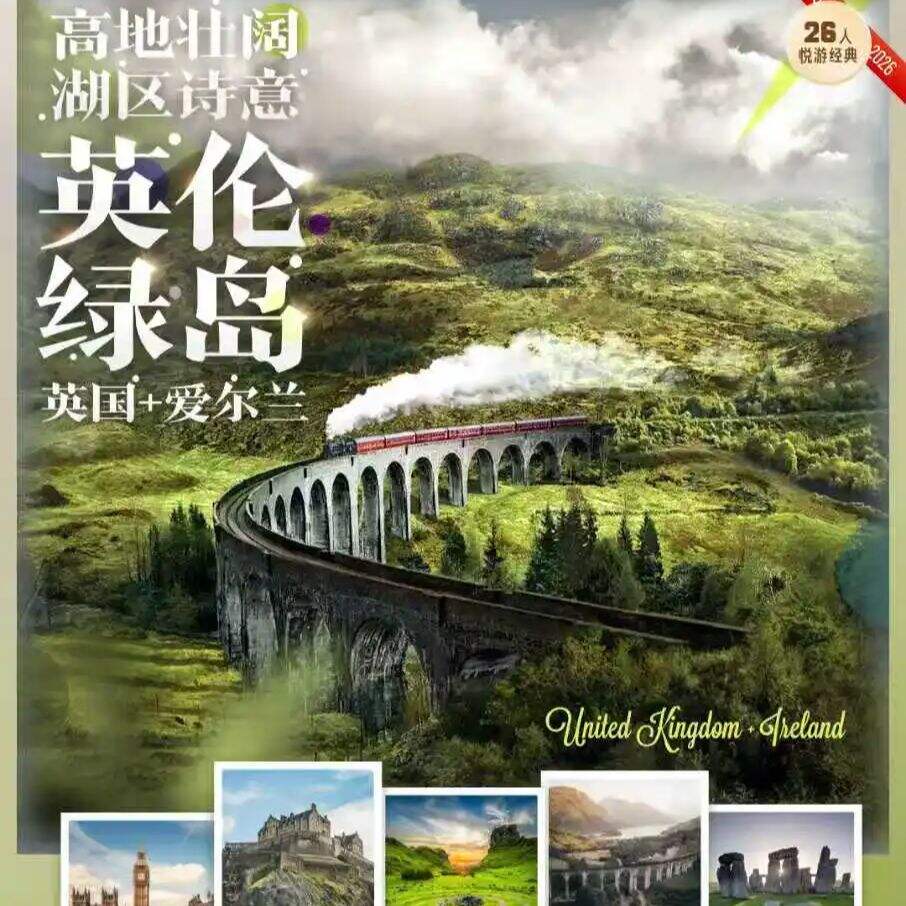 英国+爱尔兰+天空岛14晚17天（英格兰+苏格兰+威尔士+北爱尔兰+伦敦连住+一晚庄园酒店+大英博物馆+温莎古堡+爱丁堡城堡+温德米尔湖+尼斯湖+泰晤士河+牛津剑桥）