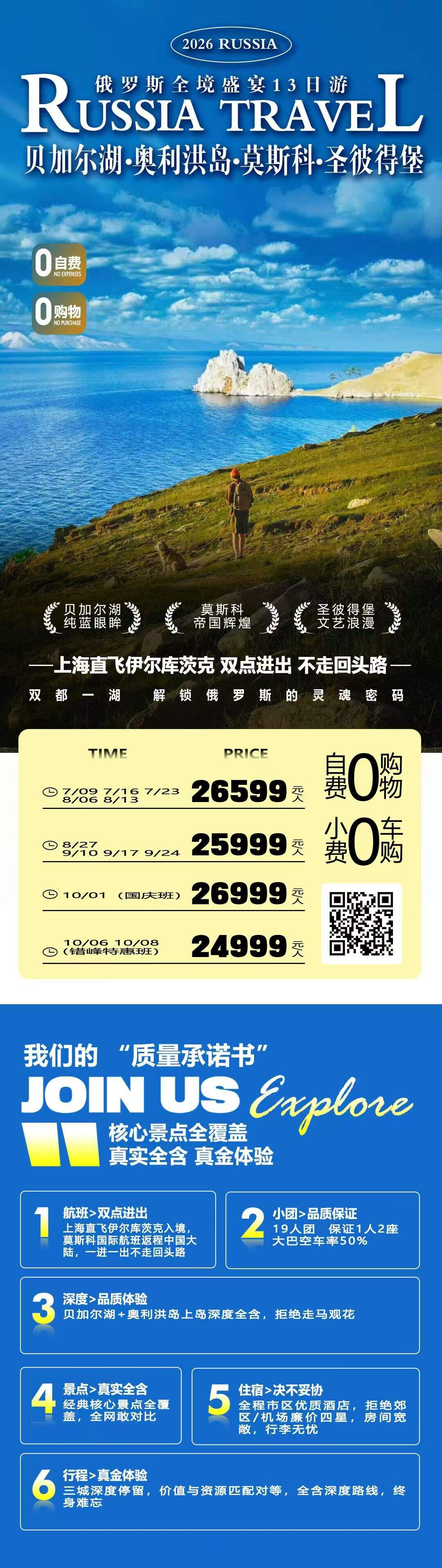 俄罗斯全境盛宴13日 贝加尔湖·奥利洪岛·莫斯科·圣彼得堡 行程图 2