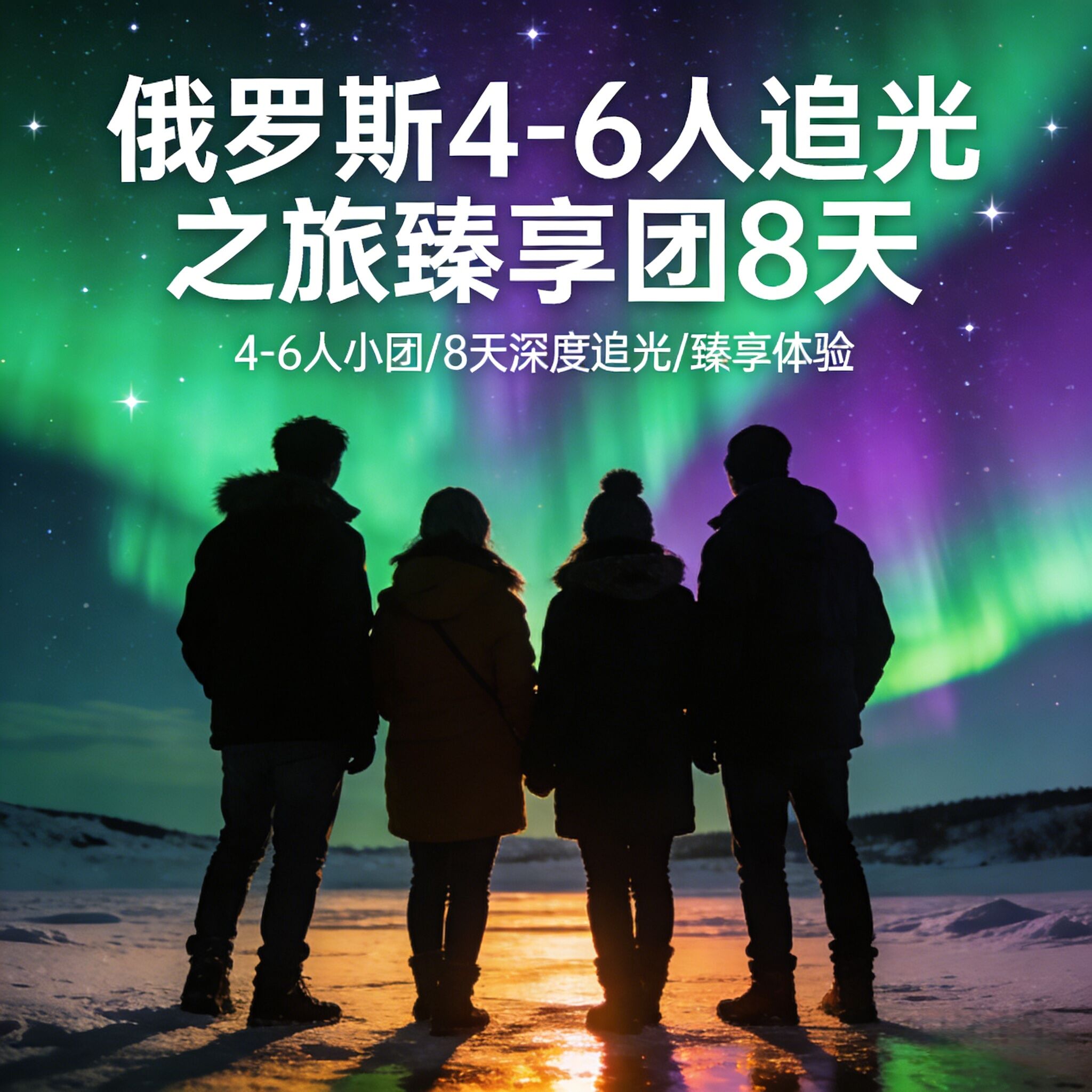 我罗斯4-6人追光之旅臻享团8天