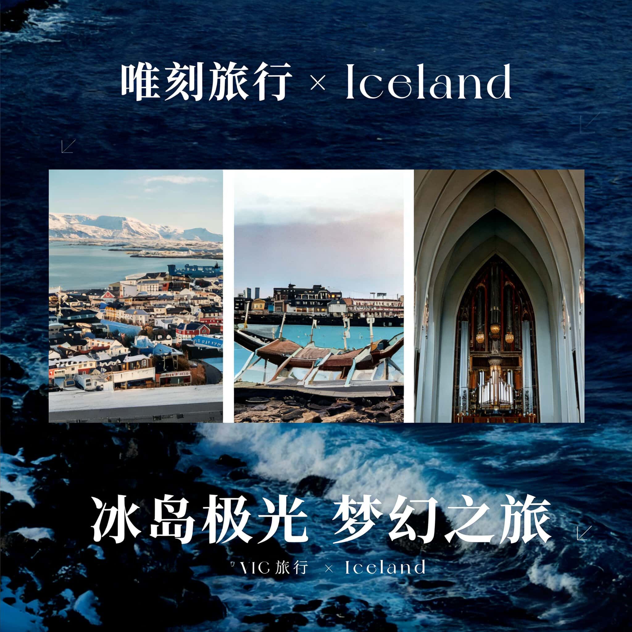 冰岛7天4-6人轻奢团