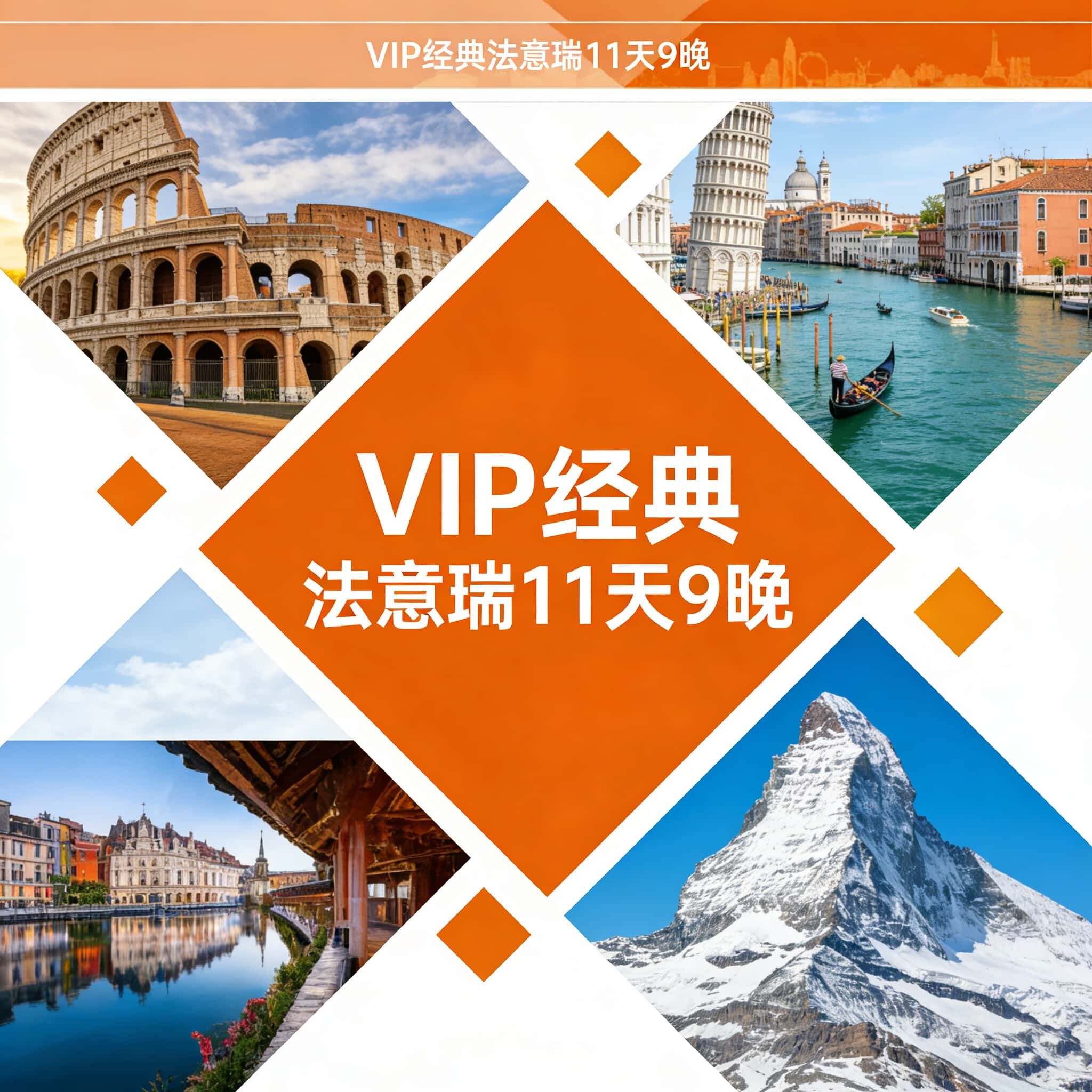 VIP经典法意瑞11天9晚