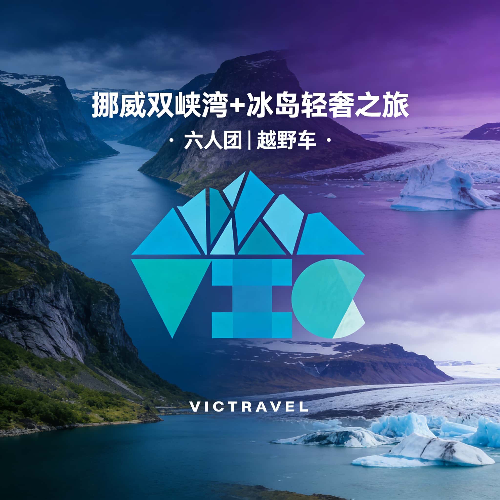 挪威双峡湾+冰岛轻奢之旅