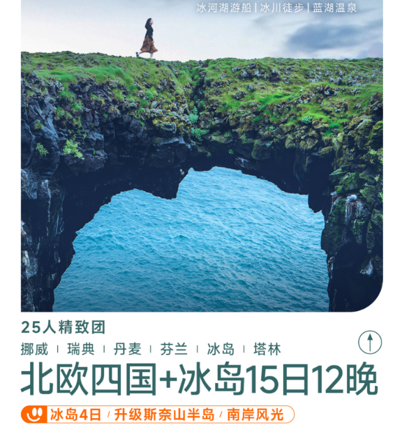 北欧四国+冰岛15日12晚（冰岛4日/升级斯奈山半岛/南岸风光 峡湾复地探索 升级斯奈山半岛 全程15顿正餐 2晚峡湾酒店连住 1晚夜游轮）