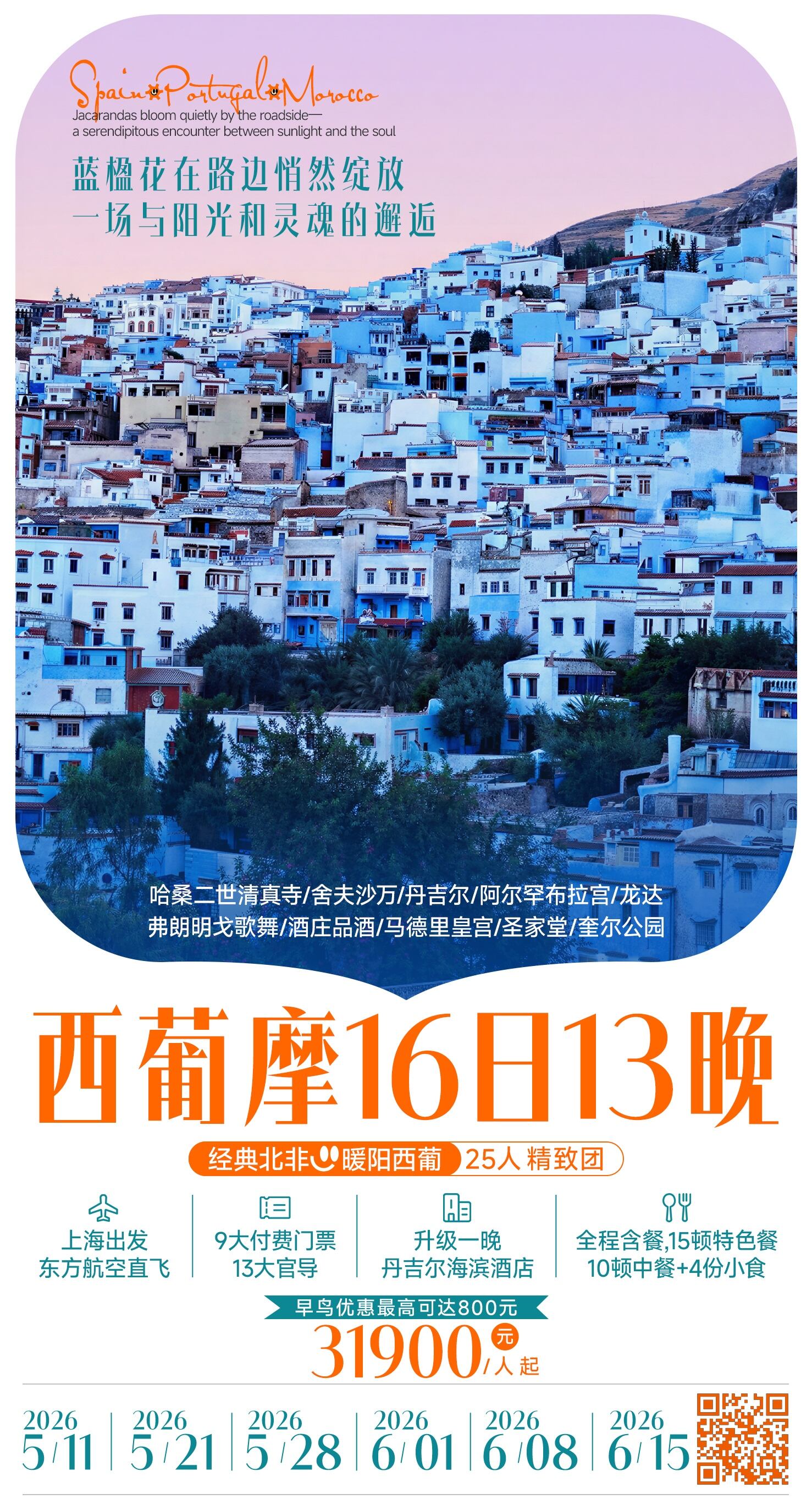 西班牙葡萄牙摩洛哥16日13晚 行程图 2