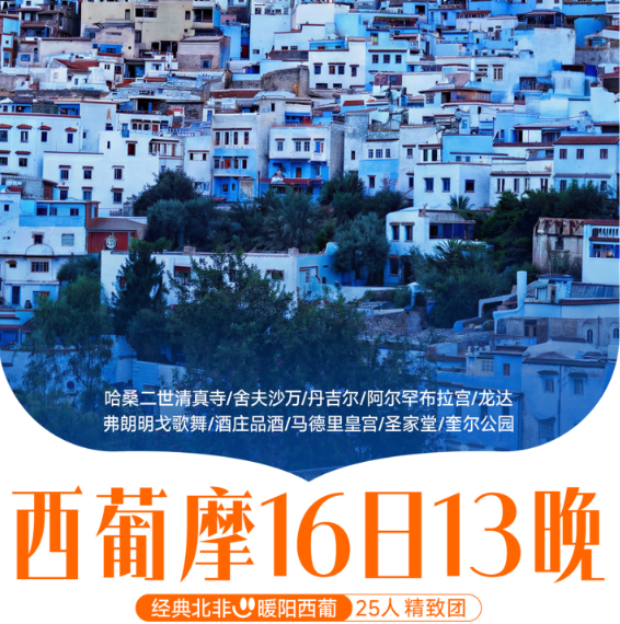 西班牙葡萄牙摩洛哥16日13晚（全程含餐（10顿中餐+15顿特色餐+4大小食（蛋挞，吉事果，巧克力樱桃杯，薄荷茶））马德里到巴塞罗那AVE高速火车，巴塞罗那2晚连住 圣家堂和奎尔公园打卡）