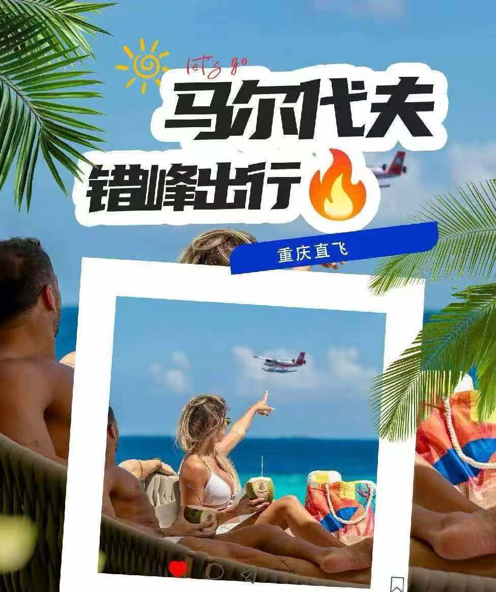 马尔代夫 错峰出行 重庆起止 5晚7天含1晚马累过度酒店&含早餐 机票价格浮动快 需要二次核价（航班信息 经停科伦坡1小时 重庆-马累CZ2393(OQ2393)12:00-17:45 马累-重庆CZ2394(OQ2394)18:50-06:05+1）