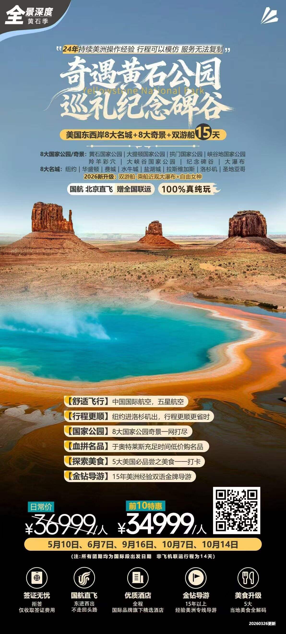 奇遇黄石公园 巡礼纪念碑谷 美国东西岸8大名城+8大奇景+双游船天 行程图 2