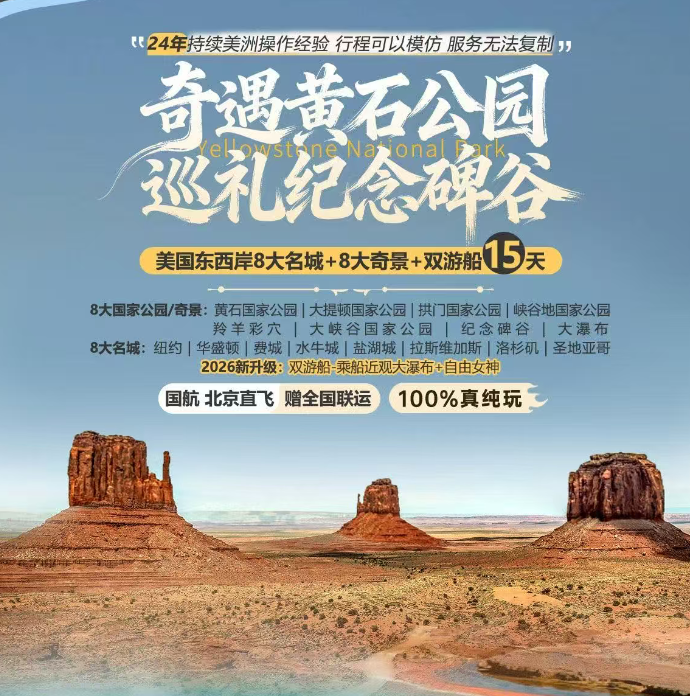 奇遇黄石公园 巡礼纪念碑谷 美国东西岸8大名城+8大奇景+双游船天（8大国家公园/奇景 8大名城 纽约进洛杉矶出，行程更顺更省时）