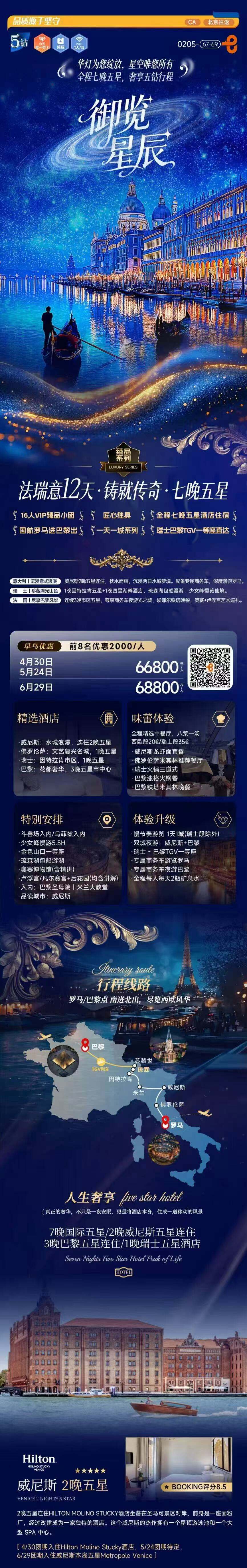 御览星辰 法意瑞12天·铸就传奇·七星五晚 16人VIP臻品小团 全程七晚五星酒店住宿 瑞士巴黎TGV一等座直达 行程图 2
