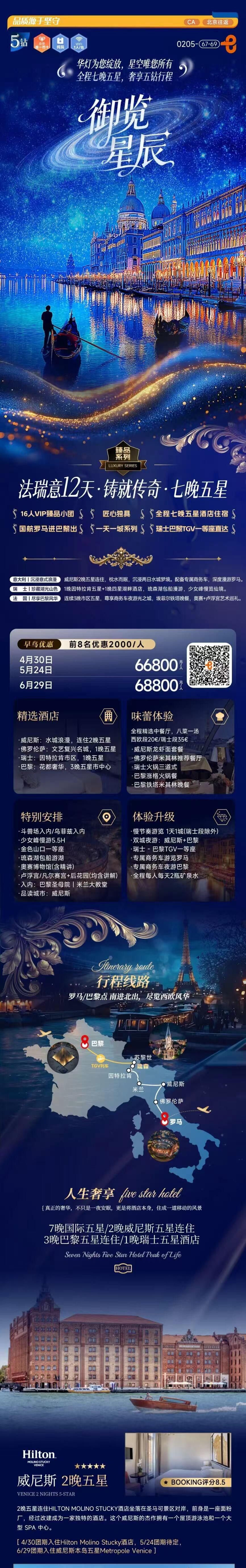 御览星辰 法意瑞12天·铸就传奇·七星五晚 16人VIP臻品小团 全程七晚五星酒店住宿 瑞士巴黎TGV一等座直达 行程图 3