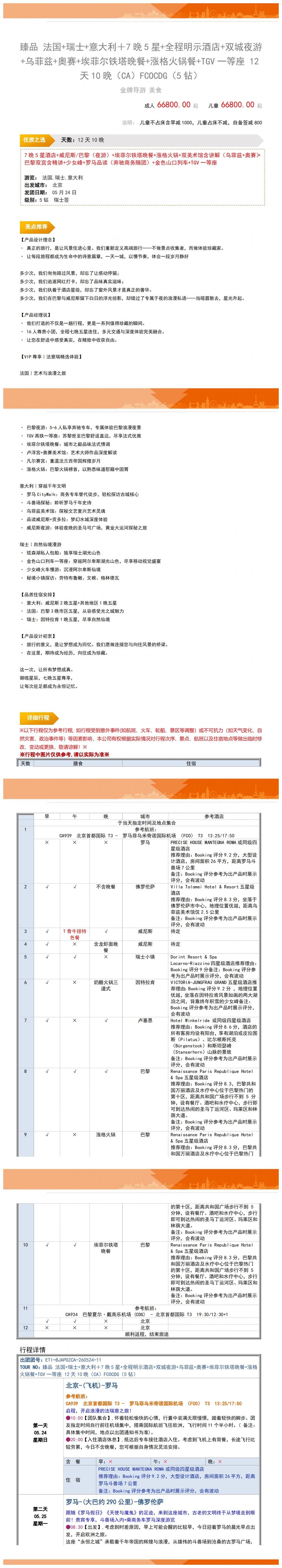 御览星辰 法意瑞12天·铸就传奇·七星五晚 16人VIP臻品小团 全程七晚五星酒店住宿 瑞士巴黎TGV一等座直达 行程图 6