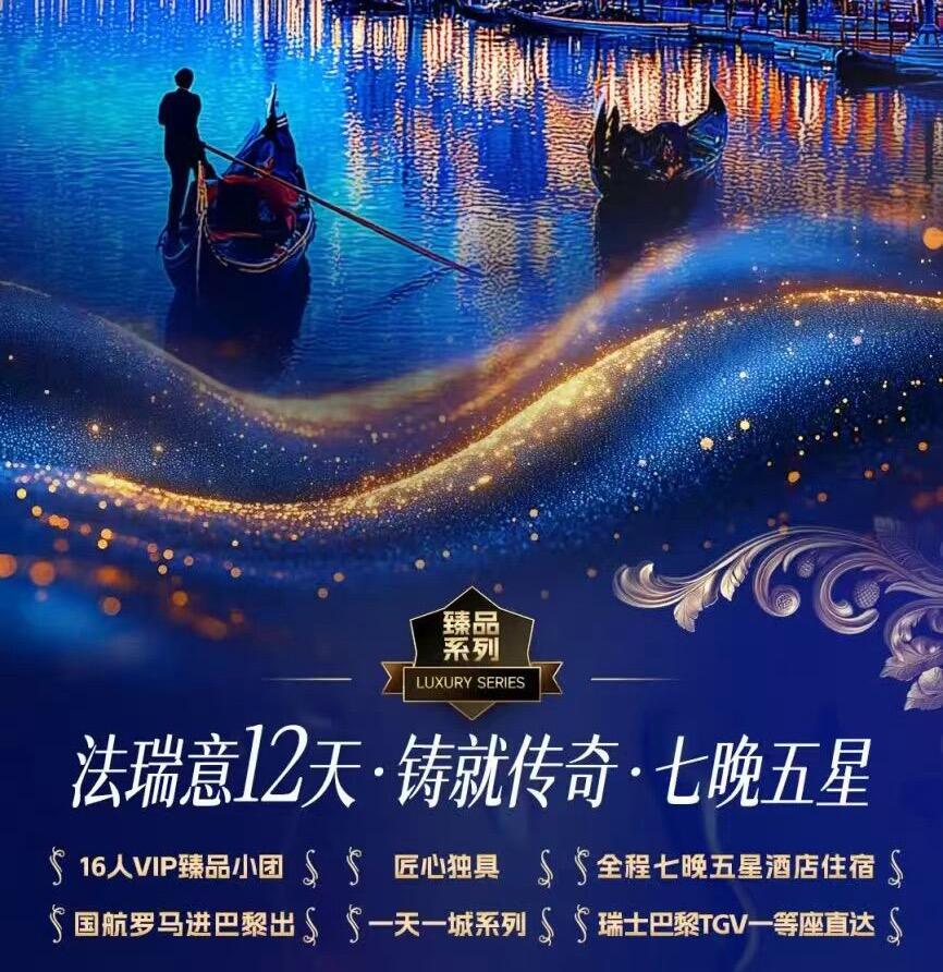 御览星辰 法意瑞12天·铸就传奇·七星五晚 16人VIP臻品小团 全程七晚五星酒店住宿 瑞士巴黎TGV一等座直达（精选酒店 威尼斯：水城浪漫，连住2晚五星 佛罗伦萨：文艺复兴名城，1晚五星 瑞士：因特拉肯市区，1晚五星 巴黎：花都奢华，3晚五星市中心）
