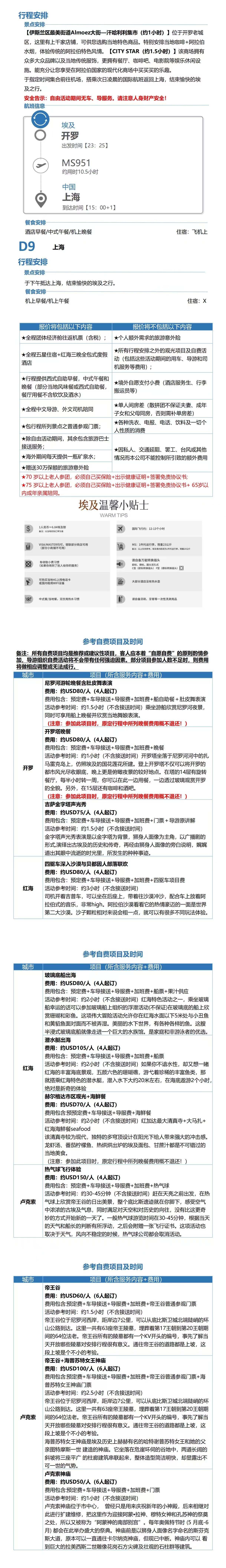 纯玩·埃及一地9天探秘之旅 开罗+孟菲斯+卢克索+红海 核心景点入内 红海三晚五星酒店全包度假酒店 开罗优选五星 行程图 5