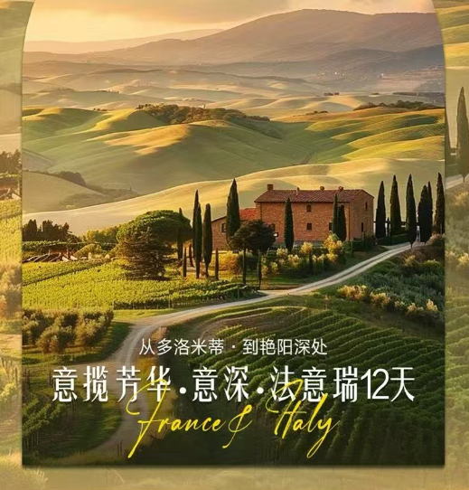 意揽芳华 意深 法意瑞12天 从多洛米蒂到艳阳深处（双宫艺术朝圣 少女峰云端午餐 多洛米蒂秘境徒步 托斯卡纳庄园品酒 塞纳河游船 科莫湖 湖区C位酒店 百年农庄 海边五星）