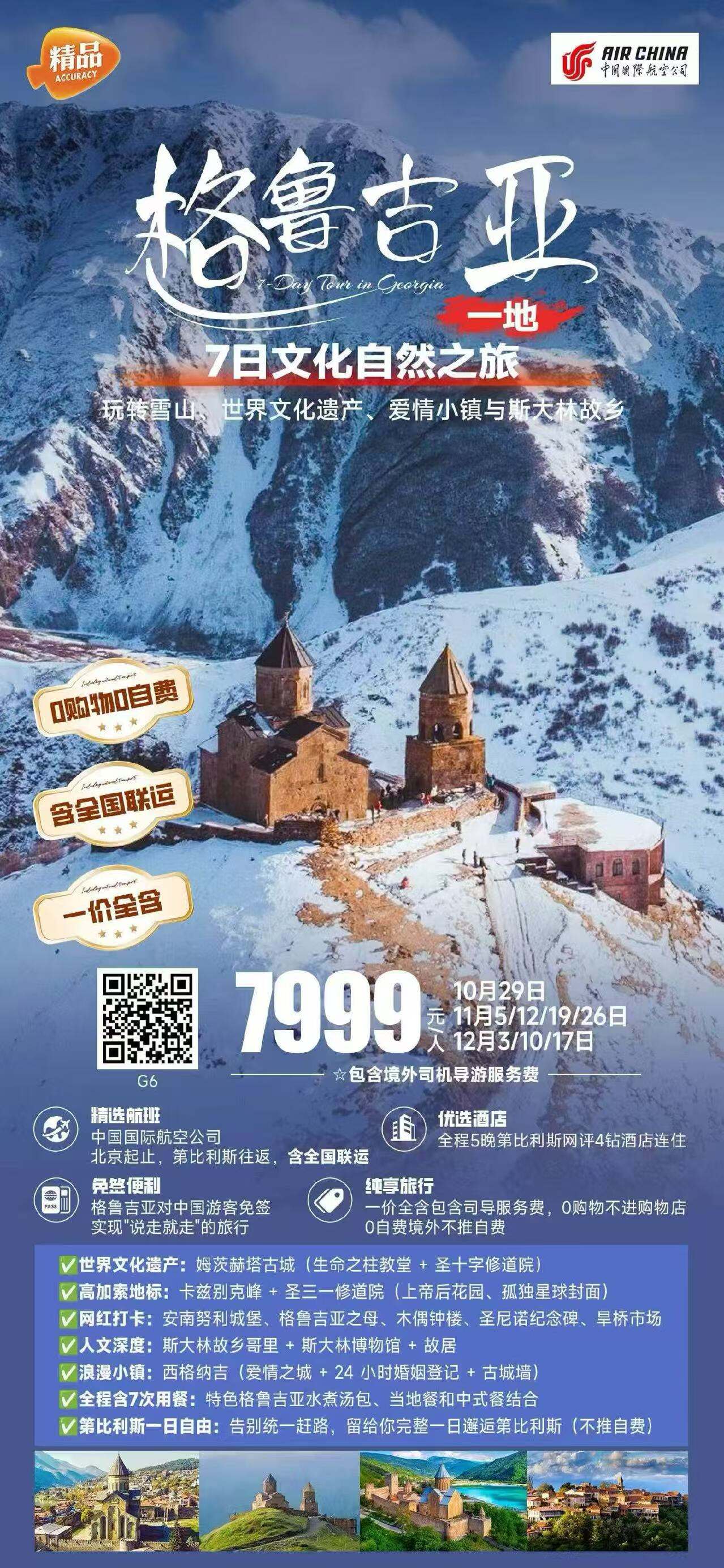 格鲁吉亚7日文化自然之旅 玩转雪山 世界文化遗产 爱情小镇与斯大林故乡 行程图 2