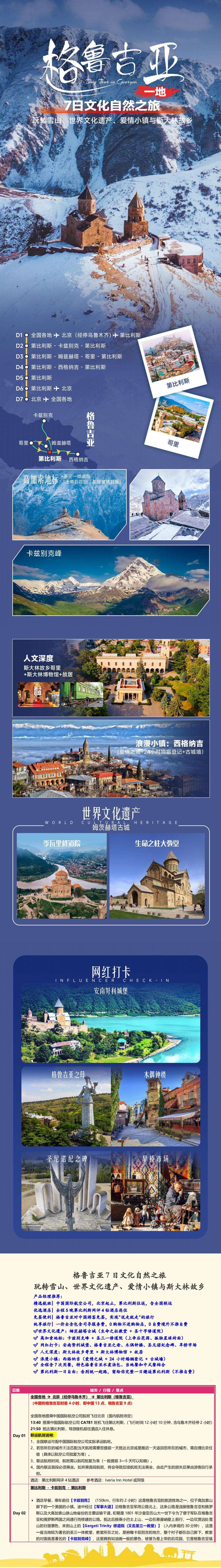 格鲁吉亚7日文化自然之旅 玩转雪山 世界文化遗产 爱情小镇与斯大林故乡 行程图 3