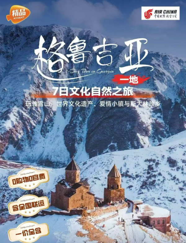 格鲁吉亚7日文化自然之旅 玩转雪山 世界文化遗产 爱情小镇与斯大林故乡（北京起止第比利斯往返，全程第比利斯5晚网评4钻酒店住宿0购物0自费，含全国联运，一价全含，）