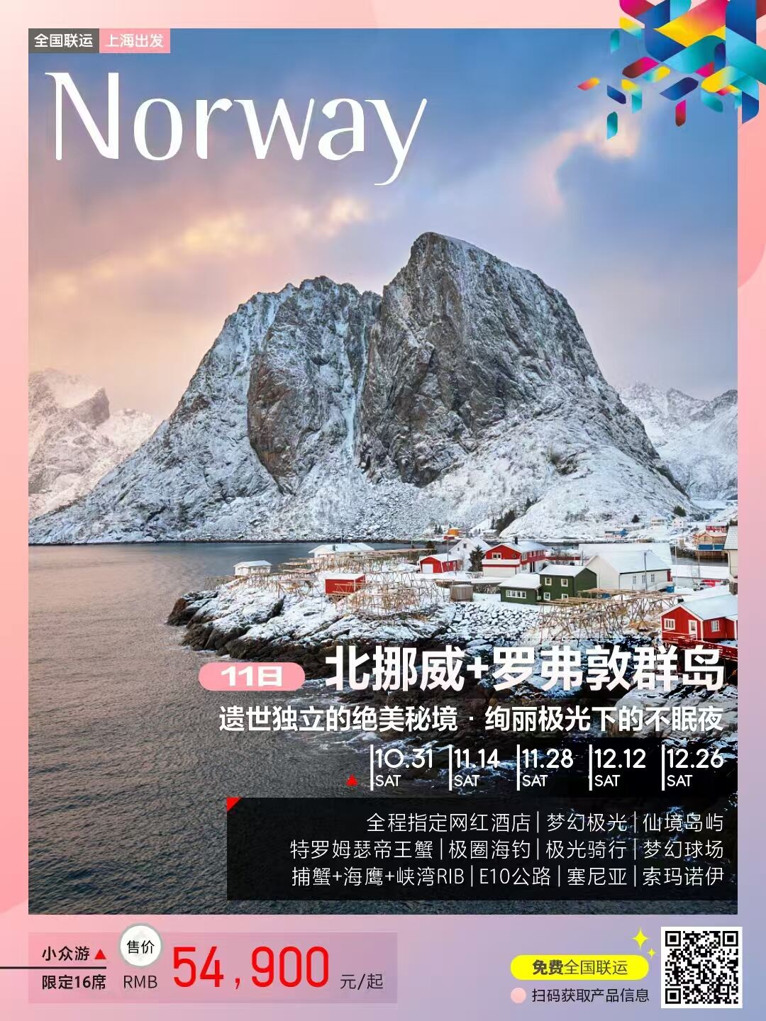 北挪威+罗弗敦群岛11日 16人团 遗世独立的绝美秘境.绚丽极光下的不眠夜 行程图 2