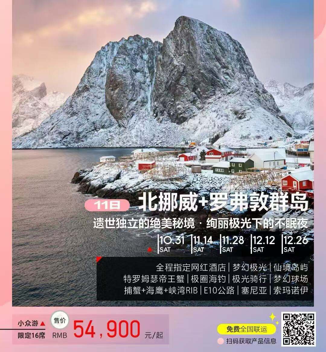 北挪威+罗弗敦群岛11日 16人团 遗世独立的绝美秘境.绚丽极光下的不眠夜（全程指定网红酒店|梦幻极光|仙境岛屿特罗姆瑟帝王蟹|极圈海钓|极光骑行 梦幻球场 捕蟹+海鹰+峡湾RIB|E10公路 塞尼亚|索玛诺伊）