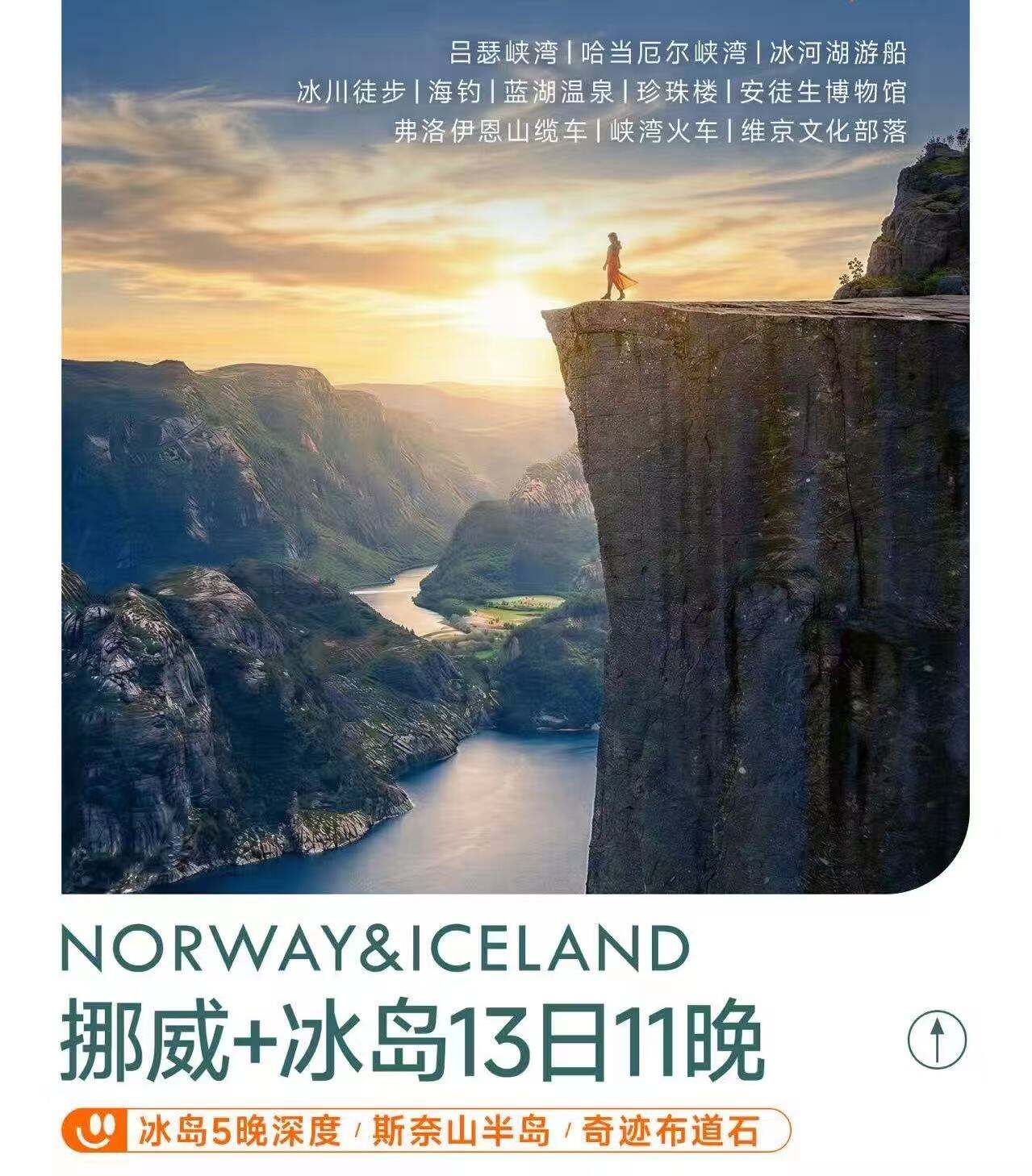 挪威+冰岛13日11晚 冰岛5晚深度/斯奈山半岛/奇迹布道石（全程共13顿正餐 其中升级7顿特色餐 2晚雷克雅未克连住(2晚冰岛南部连住) (2晚挪威峡湾百年酒店) (1晚丹麦夜邮轮) 上海出发 东方航空哥本哈根往返直飞）