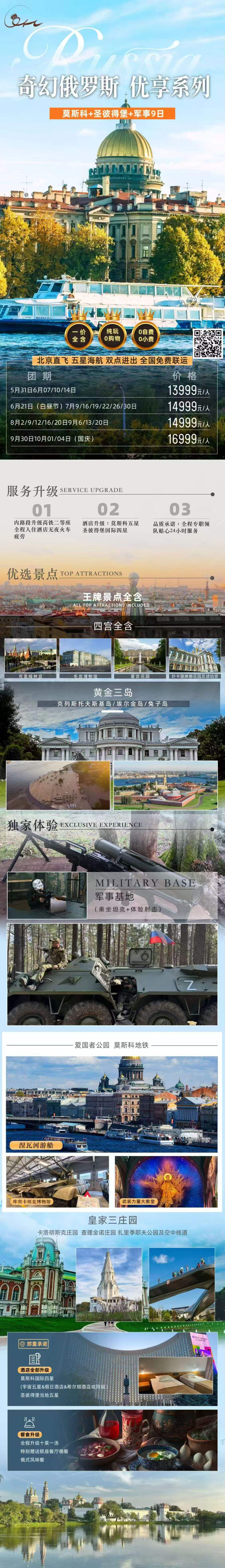 奇幻俄罗斯优享系列 莫斯科+圣彼得堡+军事9日 行程图 2