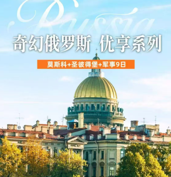 奇幻俄罗斯优享系列 莫斯科+圣彼得堡+军事9日（一价全含 纯玩0购物 0自费0小费 北京直飞 五星海航 双点进出 全国免费联运）