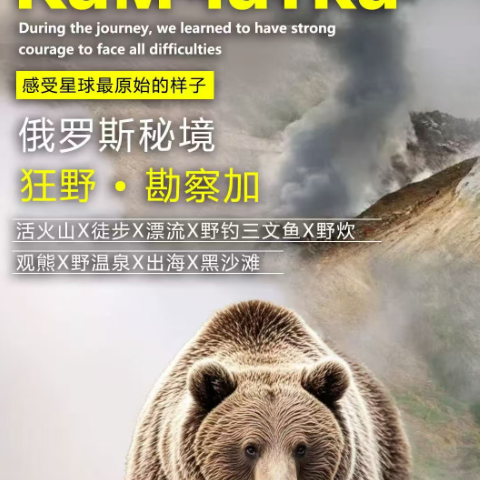 俄罗斯秘境 狂野·勘察加 8天7晚（活火山X徒步X漂流X野钓三文鱼X野炊 观熊X野温泉X出海X黑沙滩）