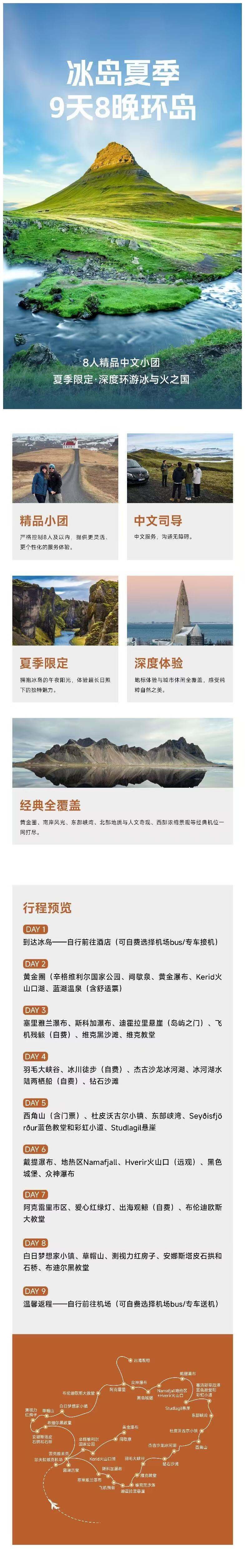 冰岛夏季环岛 4-8人精品中文小团 8晚9天/5晚6天 LM 行程图 3