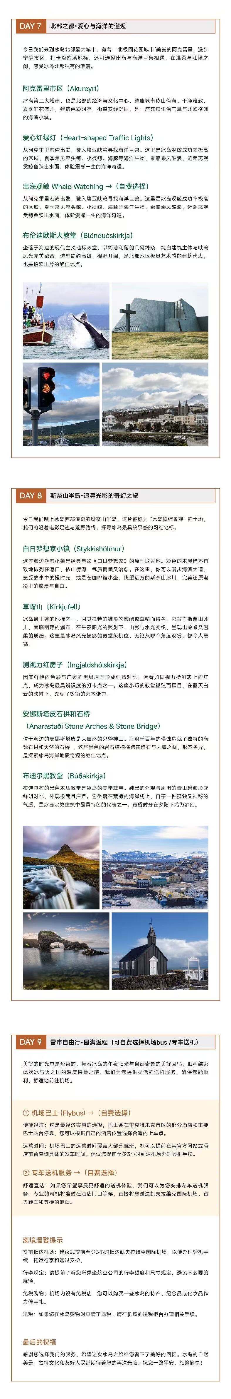 冰岛夏季环岛 4-8人精品中文小团 8晚9天/5晚6天 LM 行程图 6