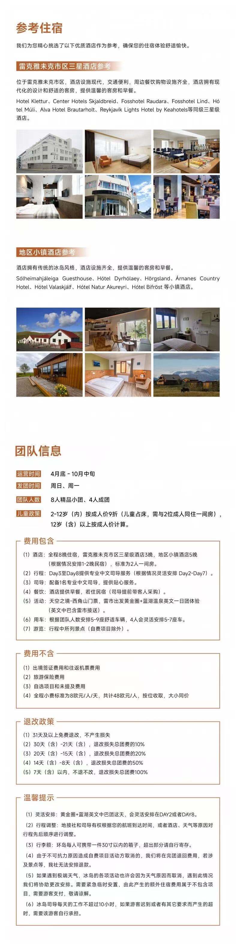 冰岛夏季环岛 4-8人精品中文小团 8晚9天/5晚6天 LM 行程图 7